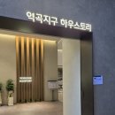 하우스토리 | 부천 역곡 하우스토리 모델하우스 방문후기, 대기 없이 둘러본 솔직 리뷰