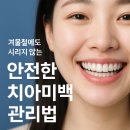 서울미니플란트치과의원 | 중곡동 치과 서울미니플란트에서 알려드리는 겨울철에도 시리지 않는 안전한 치아미백