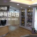 장준혁한의원 이미지