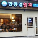한동길참치