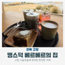 동호카인테리어 | 광주근교 여행 드라이브 데이트 고창 카페 땡스덕 베르베르의 집
