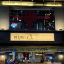 원할머니보쌈.족발진주초장점 | 신논현역맛집 원할머니보쌈 덩더덕 전통주 콜라보 파티 (ft. 논현직영점, 메뉴, 콜키지)