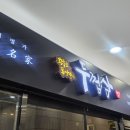 두껍삼 | 🥩가산디지털단지역 두껍삼 찐 후기 (미나리 항정살·삼겹살 솔직 리뷰)