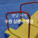 삼풍수영장 이미지