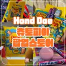 게임토피아 | 홍대 츄토피아 팝업스토어 후기 신상 젤리 선물 한가득