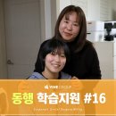 은별이네 | [공지] 동행 학습지원 '반짝반짝 은별이네' 완벽한 후기까지 #16