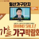 중소기업소낭구 | 제7회 일산가구단지 가구박람회 명품 입매트리스, 친환경가구 전문 드라마가구