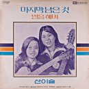 산이슬