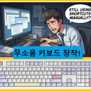 한성종합기계 | 마우스와 찰떡궁합! 오타 줄이고 속도 올리는 무소음 기계식 키보드 추천