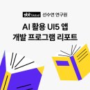 AI 활용 프로그램 이미지