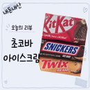 지에스(GS)25 도고스파점 | GS25 신상 트윅스 아이스크림 후기! 킷캣 스니커즈까지 초코바 3종 비교🍫🍦