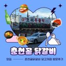 춘천골닭갈비 | (불암산역 맛집) 닭갈비 맛집 "춘천골닭갈비 당고개점" 방문 후기