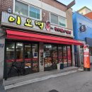 이모분식 | 인하대 떡볶이 분식 맛집 이모떡즉석떡볶이 내돈내산후기