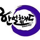 용인대한얼합기도 이미지