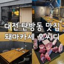 돼마카세 오씨디 :: 대전 탄방동 데이트 맛집 :: 기념일 식사 장소 추천