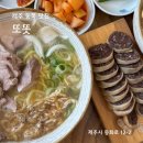 제주동중학교 | 제주 고기국수와 막창순대의 조합, 또똣