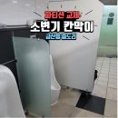 금산설비 화장실 소변기 파티션 및 큐비클 칸막이 수리 설치 사례