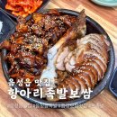 음성읍 맛집 항아리왕족 음성 족발 보쌈