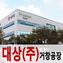 대상(주)거창공장