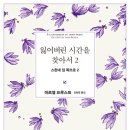 [잃어버린 시간을 찾아서 2] 마르셀 프루스트, 김희영 번역