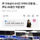 윤석열 구속심사에서 40분 직접발언 이미지