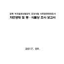 김해 이지일반산업단지 조성사업 사후환경영향조사 자연생태 및 동·식물상 조사 보고서 이미지