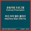 ERUUL BODY PT(애룰 바디 피티) | [비비코치/운동공장] 머신 리어 델트 플라이｜Machine Rear Delt Fly (숭의동pt/핏앤랑)