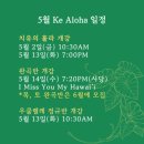 알로하~우쿨렐레 | 케 알로하 5월 일정 안내