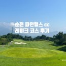 순천 파인 힐스 cc 레이크 코스 후기