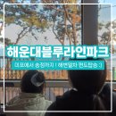 지에스25 오산스카이파크점 | [아이랑 부산여행] 해운대 해변열차 현장발권 + 송정까지 편도 후기 :-)