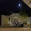 순천 스무날 이미지