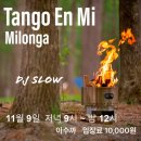 [Tango en mi 수요정모] 2022. 11. 9. DJ 슬로우(Slow) 이미지