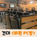 비원 PC방 이미지
