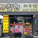 까칠한하루방화로구이 | 평택 팽성 맛집 까칠한 하루방 화로구이