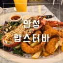 안성 스타필드 맛집 랍스터바 쉬림프&amp;랍스터플래터 후기 (ft. 애견동반 가능 식당)