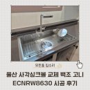 해뜰홈 | 울산 사각싱크볼 교체 백조 고니 ECNRW8630 시공 후기 by드림인시티에일린의뜰