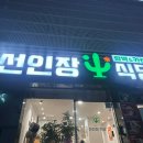 선인장식당(남포동점) 네이버블로그