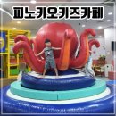 인천 연수구 스퀘어원 키즈카페 [피노키오키즈카페]