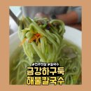 전주맛집ㅣ금강하구둑해물칼국수 솔직후기!