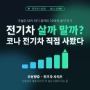 세이브일렉트릭 | 코나 일렉트릭 실구매가 후기 | 셀토스 팔고 전기차 갈아탄 30대, 보조금 받아 3,978만 원에 샀어요