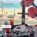 광안리 오션뷰 카페, 비엔나커피 광안리점 후기