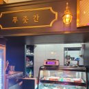 돼슐랭 티스토리