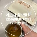 [호박팥차] 라스티 인생한번 브이뷰티 카페인 없는 차 추천