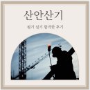 산안 | 산안산기 필기 실기 합격한 후기