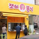 쪼이분식 이미지