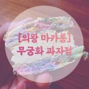 무궁화양과점