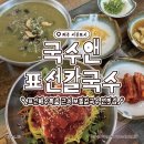 어전칼국수 | 서귀포 보말칼국수 맛집! 진~한 국물이 매력적인 국수앤표선칼국수!