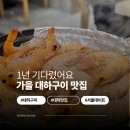 연이수산 | 잠실 방이동 대하구이 맛집, 석촌호수 데이트 코스 마무리로 딱이네