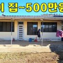 깔끔한 시골주택 500만원에 나왔습니다.[땅지통] 이미지