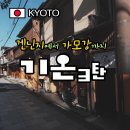 125-운정2-125 | (기온3탄) 교토 겐닌지에서 나와 가모강까지(feat. 다카시야마 백화점 숯불꼬치, 호라이만두까지)